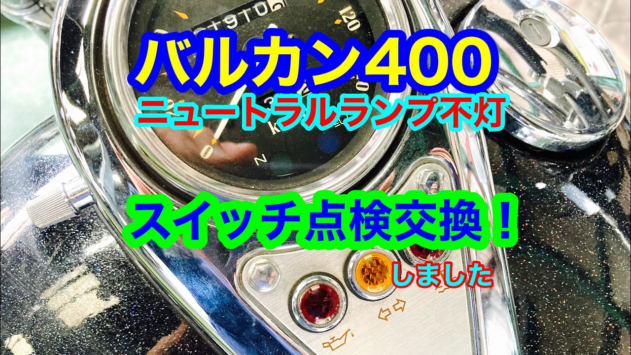 バルカン400】ニュートラルランプ点灯しない？配線、スイッチ点検交換