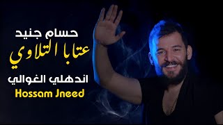 حسام جنيد - عتابا التلاوي - دبكه اندهلي الغوالي | Hossam Jneed