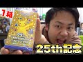 【記念】25thアニバーサリーコレクションを１箱あけたらミュウUR引けるか！？