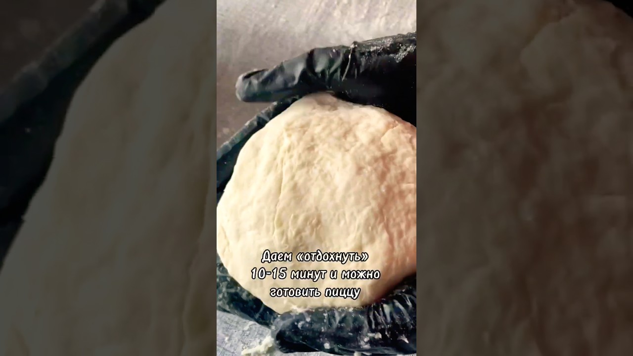 Идеальное тесто для пиццы за 10 минут (без дрожжей) #вкусдетства #тестодляпиццы  #рецепт