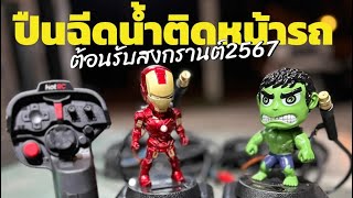 รีวิว ปืนฉีดน้ำติดหน้ารถ