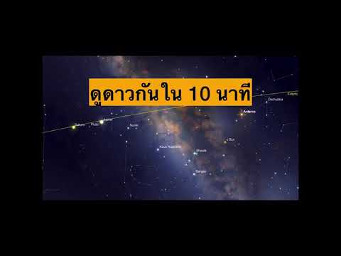 ดูดาวกัน EP35: สรุปวิธีดูดาวกันใน 10 นาที