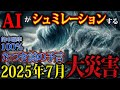 「2025年7月日本を襲う大災害」AIの考える大災害の被害。日本は尋常ではない被害が起こります。【都市伝説　予言】