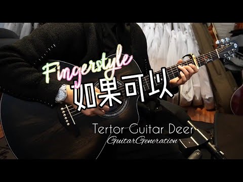 如果可以 韋禮安 Fingerstyle by GuitarGeneration