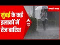 Weather Update: मुंबई में दिखने लगा मानसून का असर, कई इलाकों में तेज बारिश