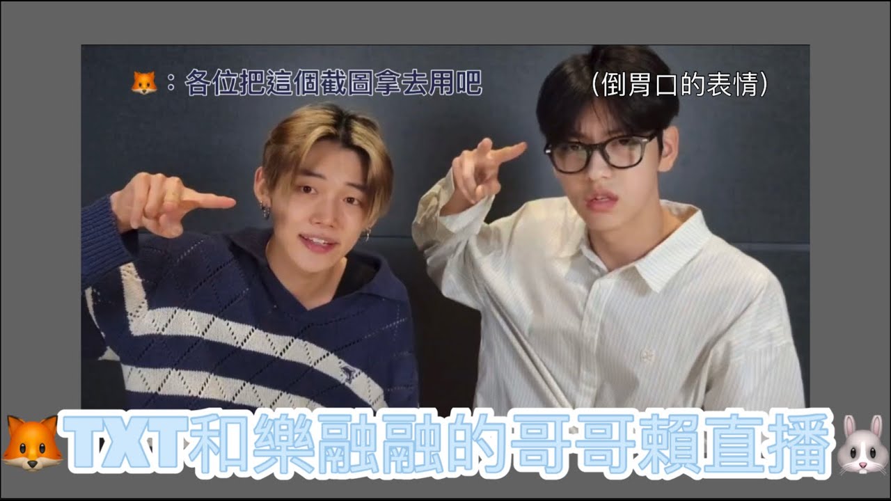 #TXT 🦊哥哥賴直播🐰｜害羞的放送事故😳｜各種peace種類✌🏻｜今天也和樂融融的哥哥們🤪