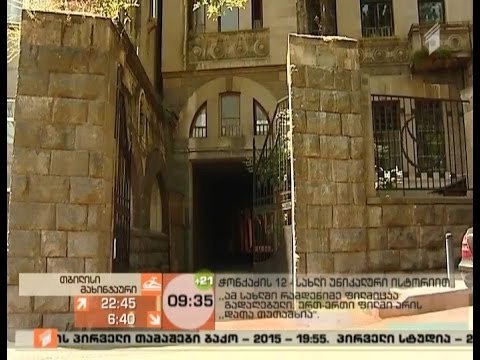 ჭონქაძის 12 - სახლი უნიკალური ისტორიით