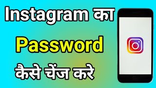 Instagram ka password kaise change kare l how to change Instagram password