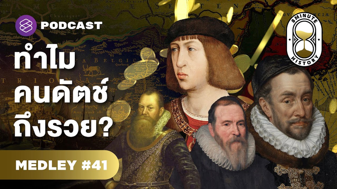 ประวัติศาสตร์เนเธอร์แลนด์ 1 ในอดีตมหาอำนาจทางทะเล | 8 Minute History MEDLEY #41