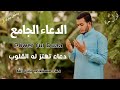 دعاء خاشع تهتز له القلوب اللهم تقبل صيامنا وقيامنا في رمضان Prayers In Ramadan BY Alaa Aql دعاء خاشع تهتز له القلوب اللهم تقبل صيامنا وقيامنا في رمضان Prayers In Ramadan BY Alaa Aql