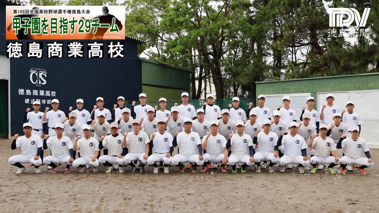 甲子園目指す29チーム 徳島商業高校 2023年全国高校野球徳島大会 YouTube 甲子園目指す29チーム 徳島商業高校 2023年全国高校野球徳島大会 YouTube