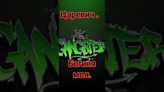 Царевич. Богиня моя.