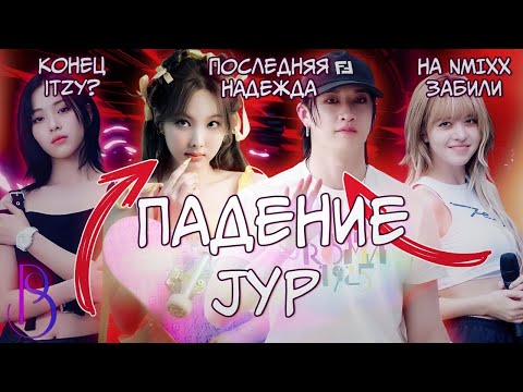 ПАДЕНИЕ JYP | Stray Kids и Twice - последняя надежда | На ITZY и NMIXX забили | VCHA - провал