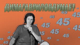 ДимаГавриловДумает (45) о злости