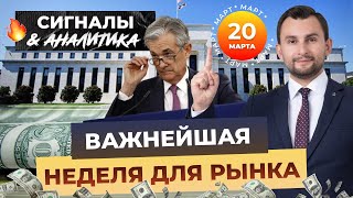 Важнейшая неделя для рынка