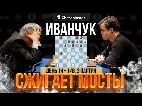 Видео: Он БЕЗЖАЛОСТНО УНИЧТОЖАЕТ! Иванчук - Карлсен, 2-я партия 1/8 Кубка Мира