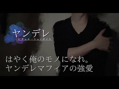 女性向けボイス｢ はやく俺のモノになれ。ヤンデレマフィアの強愛 ｣ ＿ヤンデレ彼氏  裏社会  ASMR