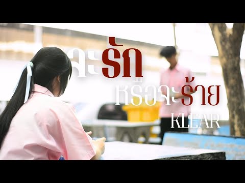 [Unofficial MV] จะรักหรือจะร้าย KLEAR - Hong 08
