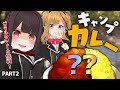 いち女、キャンプへ行く その②～朝ごはんとガラルのカレー～