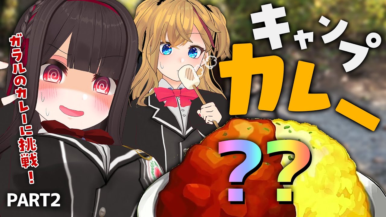 いち女、キャンプへ行く その②～朝ごはんとガラルのカレー～