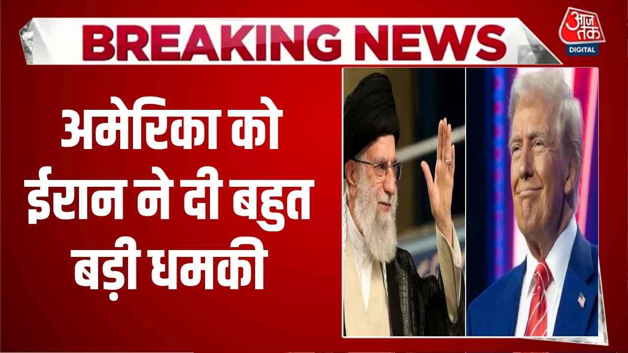 Israel Iran Conflict News: America को ईरान ने दी बहुत बड़ी धमकी | Trump | Netanyahu | Aaj Tak