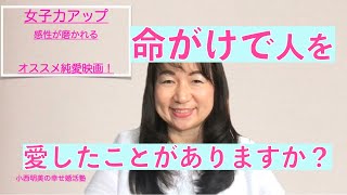 女子力アップの感性を磨けるオススメの純愛映画 Youtube