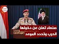 عاجل صنعاء تعلن موعد الدخول في الحرب وتحذر الدول التي فيها قواعد أمريكيه