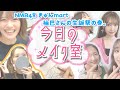 【今日のメイク室】NMB48 きゅんmart 公演♡ゆずはさんの生誕祭の裏側【 #可愛くなりたいむ】