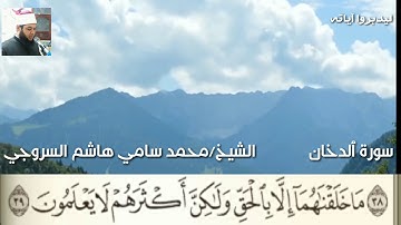 سورةالدخان   الشيخ/محمد سامي هاشم السروجي