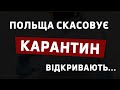 В Польщі відкриють торгові центри, парки, ресторани. Офіційна інформація.