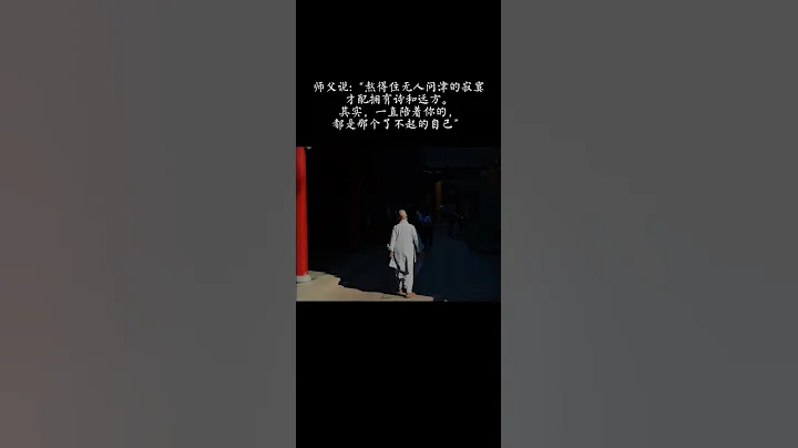 師父說：「熬得住無人問津的寂寞才配擁有詩和遠方其實，一直陪著你的，都是那個了不起的自己」 #shorts - 天天要聞