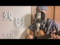 【弾き語り】「残影」/ 秦 基博 -テレビ朝日系木曜ドラマ「六本木クラス」挿入歌-
