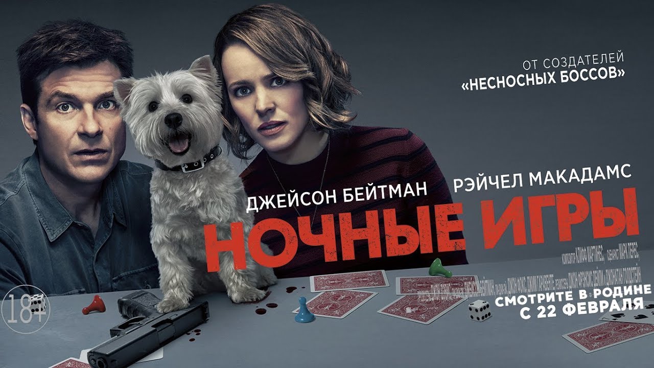 Ночные игры русский. Ночные игры 2018 Постер. Ночные игры афиша.