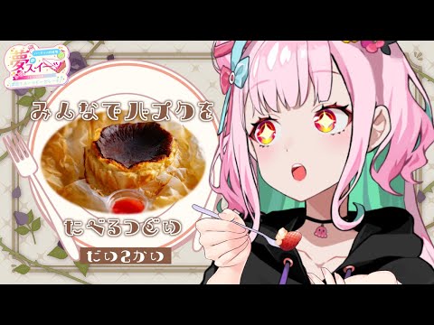 🍰#実食  ｜ 初バスクチーズケーキ楽しむぞ🧀【がんばるぅ子/ #るぅなまちゅー 】