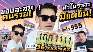 ทะเบียนรถ ราคาหลักล้าน! ของสะสมคนรวย! ทำไมราคามีแต่ขึ้น ??? EP.39 | petjah unbox