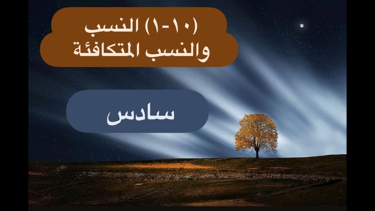سادس (10-1) النسب والنسب المتكافئة - شرح أ.نيرة محمود لرياضيات  المنهج الوطني الكويتي