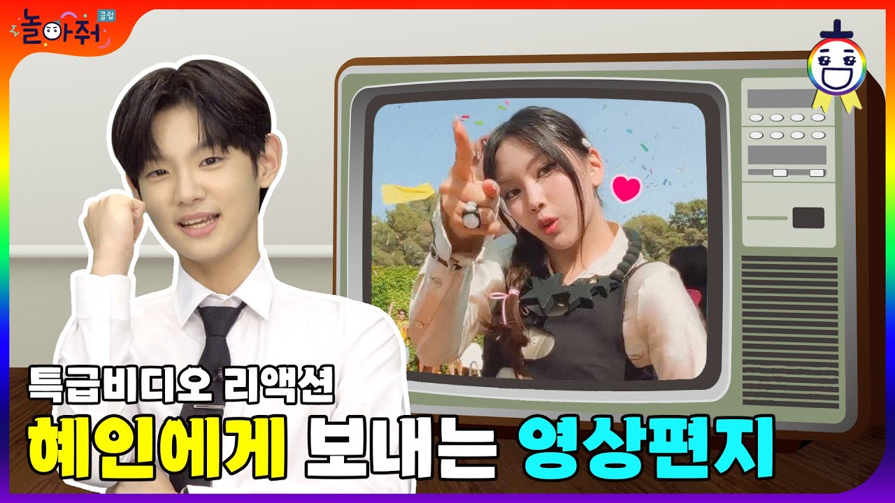 특급 비디오 리액션🎬 뉴진스 혜인에게 보내는 영상 편지