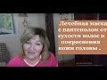 Лечебная маска с пантенолом от сухости волос и покраснения кожи головы.