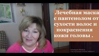 Лечебная маска с пантенолом от сухости волос и покраснения кожи головы. Лечебная маска с пантенолом от сухости волос и покраснения кожи головы.