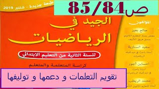 تقويم التعلمات و دعمها و توليفها ص85/84 الجيد في الرياضيات المستوى الثاني