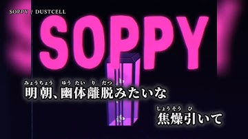 Thumbnail of 【ニコカラ】SOPPY ／ DUSTCELL off vocal