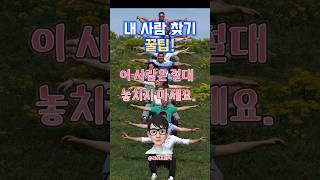 내 사람인지 아닌지 구별하는 법 #자기계발