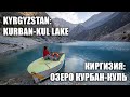 Kyrgyzstan: Kurban-Kul Lake / Озеро Курбан-Куль