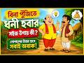 গোপাল ভাঁড়ের হাসির গল্প