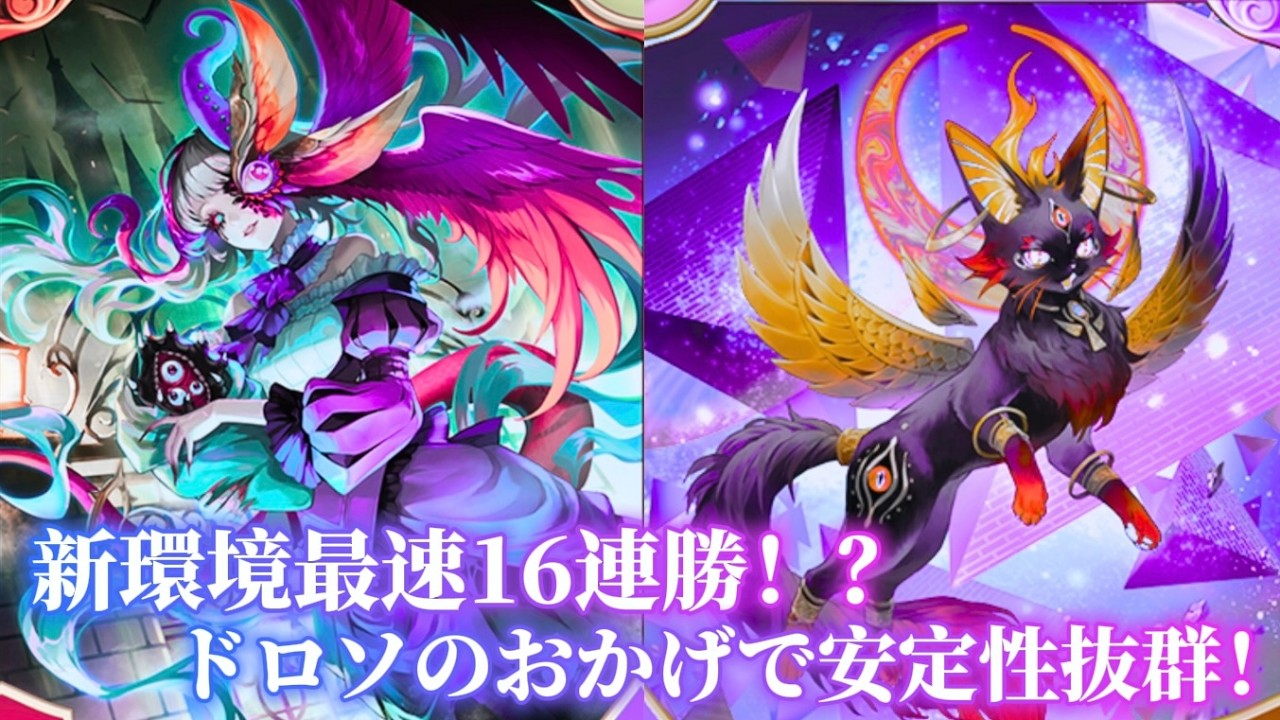 新環境始めから18連勝！？ドロソのおかげで安定性抜群に！