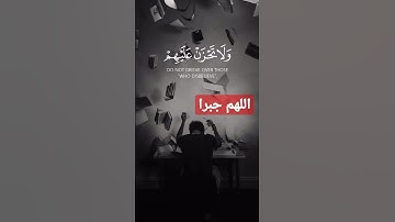 {وَاصْبِرْ وَمَا صَبْرُكَ إِلَّا بِاللَّهِ ۚ وَلَا تَحْزَنْ عَلَيْهِمْ…} #سورة_النحل#آية(127)