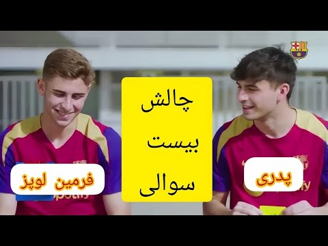 چالش بیست سوال پدری اسطوره های بارسلونا رو میشناسه