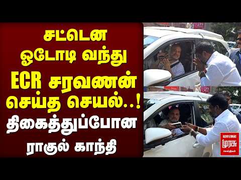 சட்டென ஓடோடி வந்த ECR சரவணன் செய்த செயல்..!திகைத்துப்போன ராகுல் காந்தி | TVK | CM Vijay