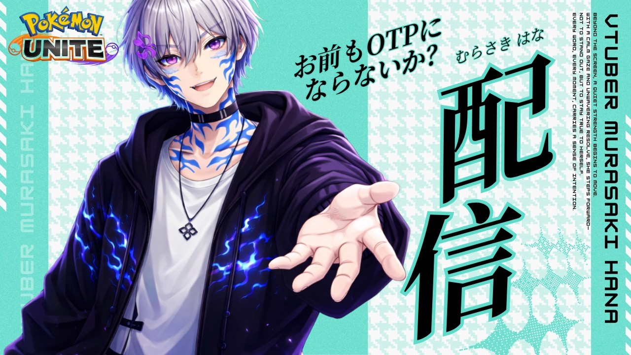 【#ポケモンユナイト】【参加型】ドラパルトしか使えないVtuber もうカジュアルに逃げてもいいよね？【#村咲はな/#個人勢VTuber】
