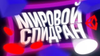 Сделал ИГРУ для МИРОВОГО СПИДРАНА! WorldSpeedRunGame